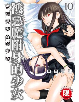 被惡魔附身的少女（10） | 拾書所