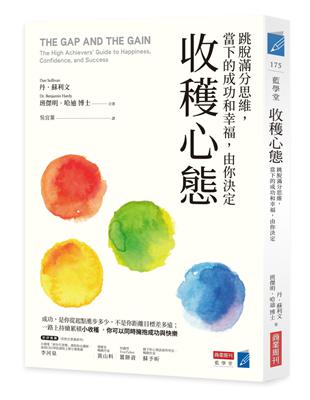 收穫心態：跳脫滿分思維，當下的成功和幸福，由你決定 | 拾書所