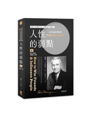 卡內基成功學經典：人性的弱點 扭轉人生的勵志聖經，影響全球三億讀者 | 拾書所