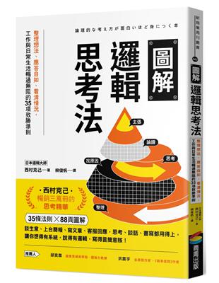 圖解邏輯思考法：整理想法、應答自如、看清情況，工作與日常生活暢通阻的35項致勝準則 | 拾書所