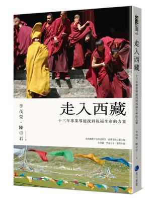 走入西藏（全新修訂版）：十三年專業導遊找到祝福生命的力量 | 拾書所