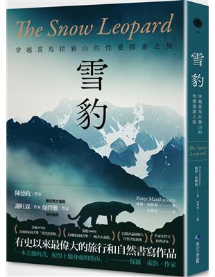 雪豹：穿越喜馬拉雅山的性靈探索之旅（名家譯本經典回歸） | 拾書所