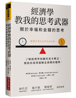 經濟學教我的思考武器：關於幸福和金錢的思考 | 拾書所