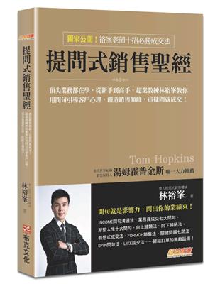 提問式銷售聖經：頂尖業務都在學，從新手到高手，超業教練林裕峯教你用問句引導客戶心理，創造銷售顛峰，這樣問就成交！ | 拾書所