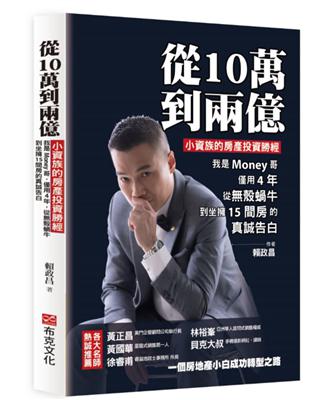 從10萬到兩億：小資族的房產投資勝經，我是Money哥，僅用4年，從無殼蝸牛到坐擁15間房的真誠告白