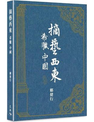 摘藝西東  希臘中國 | 拾書所