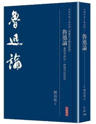 魯迅論──兼與李澤厚、林崗共悟魯迅 | 拾書所