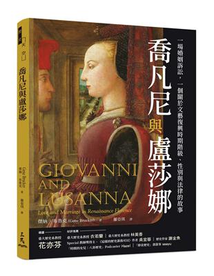 喬凡尼與盧莎娜：一場婚姻訴訟，一個關於文藝復興時期階級、性別與法律的故事 | 拾書所