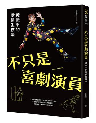 不只是喜劇演員︰黃豪平的諧槓生存學 | 拾書所