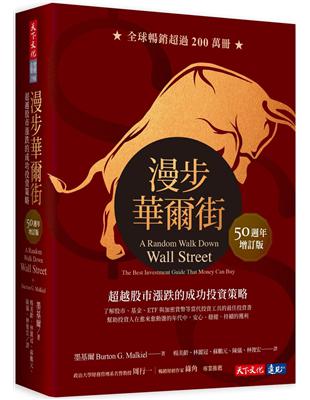 漫步華爾街（50週年增訂版）︰超越股市漲跌的成功投資策略 | 拾書所