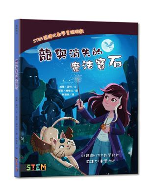 STEM閱讀式數學冒險故事：龍與消失的魔法寶石 | 拾書所