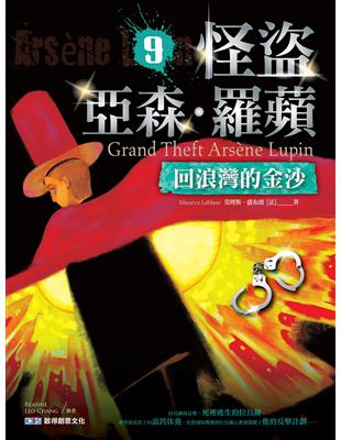 怪盜亞森·羅蘋9 回浪灣的金沙 | 拾書所