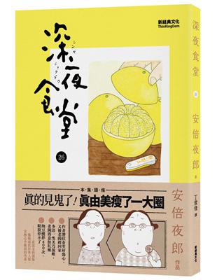 深夜食堂.,26 /安倍夜郎作 ; 丁世佳譯