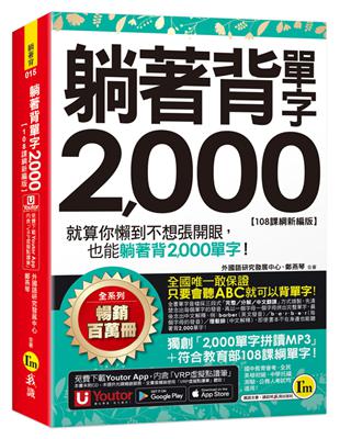 躺著背單字2,000【108課綱新編版】(附防水書套+Youtor App「內含虛擬點讀筆」) | 拾書所