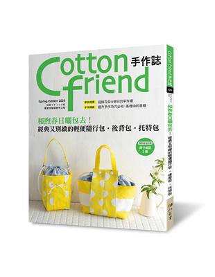 Cotton friend手作誌（60）： 和煦春日曬包去！經典又別緻的輕便隨行包.後背包.托特包 | 拾書所