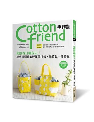 Cotton friend手作誌（60）： 和煦春日曬包去！經典又別緻的輕便隨行包.後背包.托特包