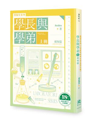 實驗室系列：學長與學弟（上）．相知篇【台灣耽美經典作品全新修訂版】（限制級）