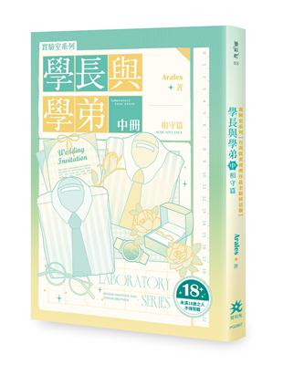 實驗室系列：學長與學弟（中）．相守篇【台灣耽美經典作品全新修訂版】（限制級）