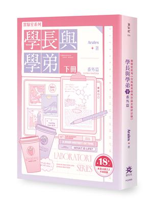 實驗室系列：學長與學弟（下）．番外篇【台灣耽美經典作品全新修訂版】（限制級）