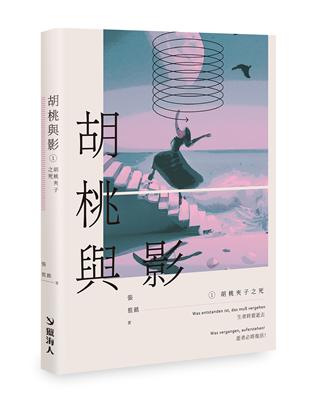 胡桃與影①胡桃夾子之死 | 拾書所