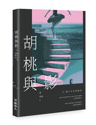 胡桃與影②影子少女的復活