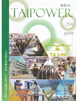 台電月刊724期112/04 大林模中訓練基地  打造電力精銳半世紀 | 拾書所