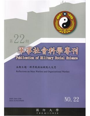 軍事社會科學專刊第二十二期-群眾戰與組織戰之反思