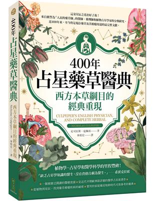 400年占星藥草醫典：西方本草綱目的經典重現 | 拾書所