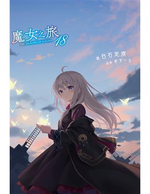 魔女之旅（18） | 拾書所