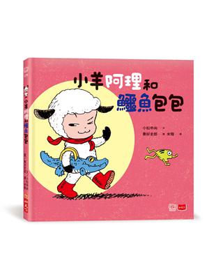 小羊阿理和鱷魚包包 | 拾書所