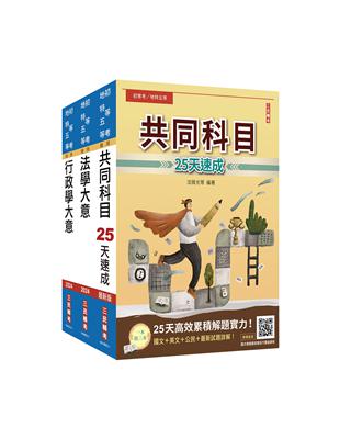 2024初等、地方五等[一般行政]速成套書（贈國文複選題答題技巧雲端課程）