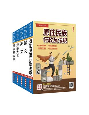 原住民特考[五等][一般行政]套書（贈國文複選題答題技巧雲端課程）