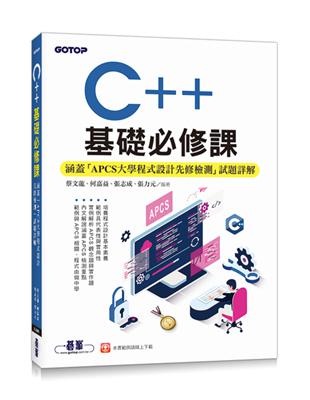 C++基礎必修課(涵蓋「APCS大學程式設計先修檢測」試題詳解) | 拾書所