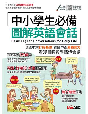 中小學生必備圖解英語會話