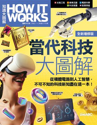 當代科技大圖解 全新增修版（平裝本）《How It Works知識大圖解》 | 拾書所