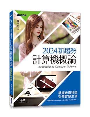 2024新趨勢計算機概論(適合資管、商管學群) | 拾書所