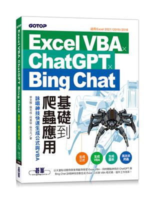 Excel VBA x ChatGPT x Bing Chat基礎到爬蟲應用：詠唱神技快速生成公式與VBA | 拾書所