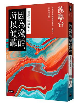 因為殘酷, 所以傾聽 :龍應台演講集.下 /