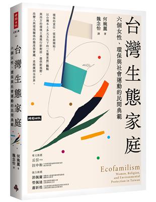 台灣生態家庭 :六個女性、環保與社會運動的民間典範 /