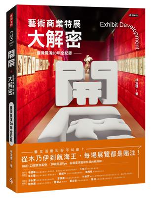 開展 藝術商業特展大解密 :臺灣展演20年全紀錄 /