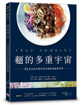 麵的多重宇宙！：49道用蔬菜製成的零極限偽麵條料理