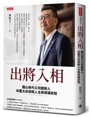 出將入相：鑫山保代公司創辦人林重文的保險人生與領導旅程 | 拾書所