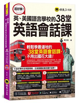 超好學！英、美國語言學校的38堂英語會話課(附1CD+「Youtor App」內含VRP虛擬點讀筆) | 拾書所