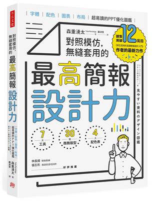 對照模仿，無縫套用的最高簡報設計力：字體、配色、圖表、布局，超易讀的PPT優化圖鑑