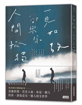 人間孤獨，卻與你一見如故：一見如故，卻與你人間孤獨 | 拾書所