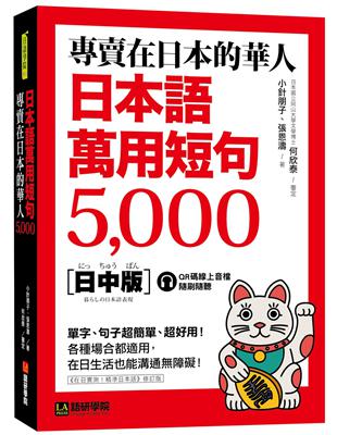 專賣在日本的華人！日本語萬用短句5000：單字、句子超簡單、超好用！各種場合都適用，在日生活也能溝通無障礙！