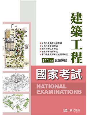 111建築國家考試試題詳解 | 拾書所