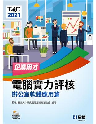 TQC 2021企業用才電腦實力評核－辦公軟體應用篇 | 拾書所