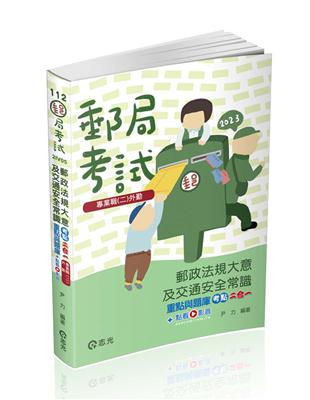 郵政法規大意及交通安全常識 重點與題庫考點二合一（郵局考試適用） | 拾書所