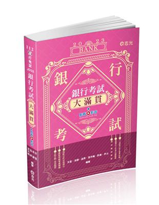 銀行考試大滿貫（銀行考試適用） | 拾書所